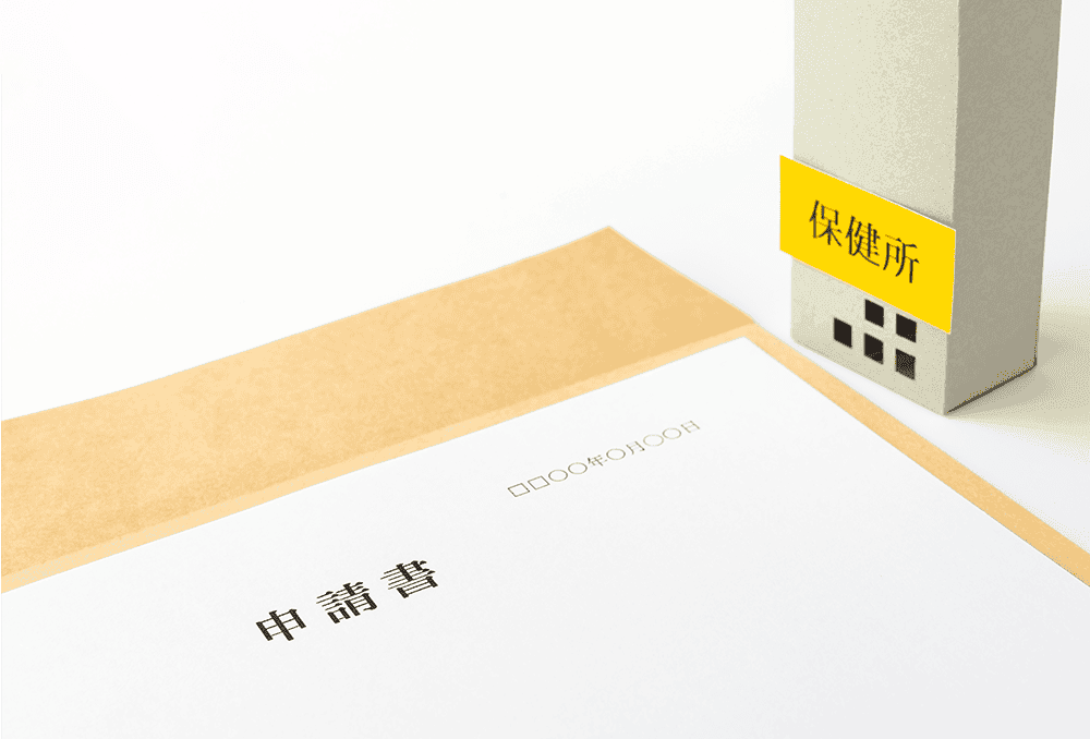 保健所への営業許可申請イメージ画像
