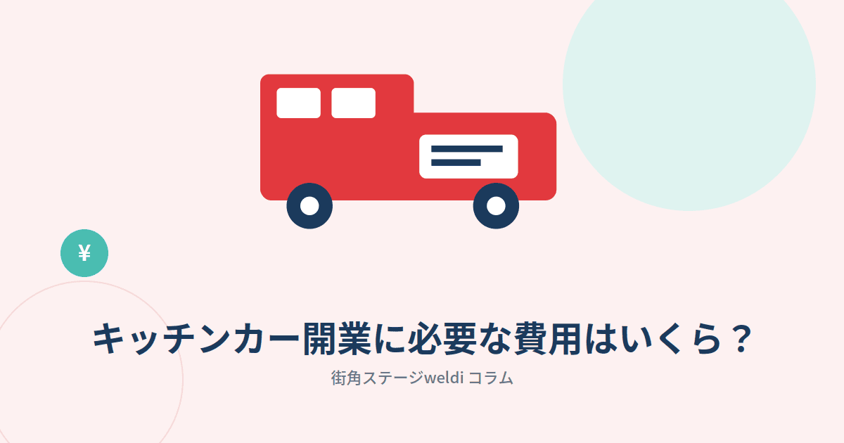 お役立ち情報_開業費用